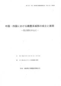 中国・四国における織豊系城郭の成立と展開 秀吉期を中心に