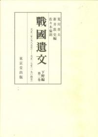 戦国遺文 下野編 第2巻