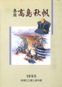 集論 高島秋帆