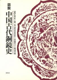 図説中国古代銅鏡史(復刻)