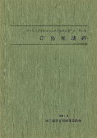 庁鼻和城跡