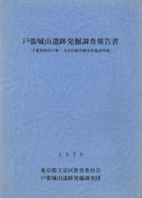 戸張城山遺跡発掘調査報告書