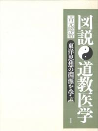 図説 道教医学 東洋思想の淵源を学ぶ
