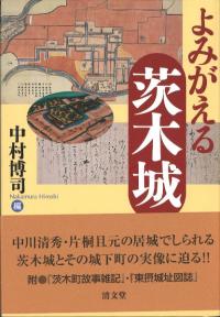 よみがえる茨木城