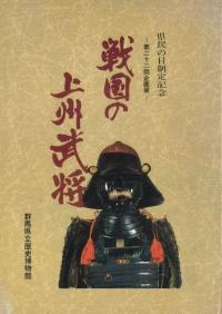 戦国の上州武将