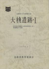 大桷遺跡・1