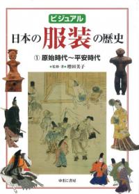 ビジュアル 日本の服装の歴史1 原始時代〜平安時代