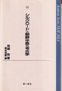 シルクロードと朝鮮半島の考古学