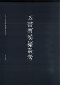 図書寮漢籍叢考