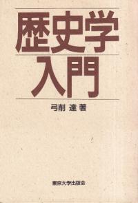 歴史学入門