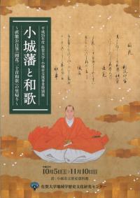 小城藩と和歌 : 直能公自筆『岡花二十首和歌』の里帰り