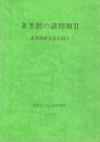 条里制の諸問題2 条里制研究会記録2