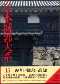日本城郭大系 第15巻 香川・徳島・高知