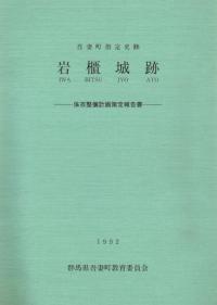 岩櫃城跡 保存整備計画策定報告書