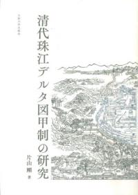 清代珠江デルタ図甲制の研究