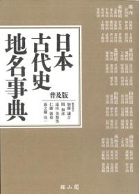 日本古代史地名事典 普及版