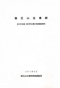龍王山古墳群:第9号古墳・第10号古墳の発掘調査報告