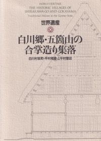 世界遺産白川郷・五箇山の合掌造り集落 : 白川村荻町・平村相倉・上平村菅沼
