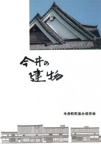 今井の建物