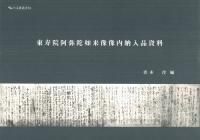 東寿院阿弥陀如来像像内納入品資料