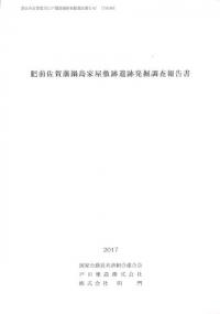 肥前佐賀藩鍋島家屋敷跡遺跡発掘調査報告書