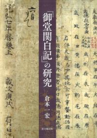『御堂関白記』の研究