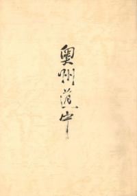 奥州道中