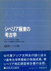 シベリア極東の考古学3 東シベリア篇
