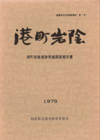港町岩陰遺跡発掘調査報告書