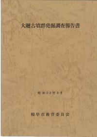 大廻古墳群発掘調査報告書