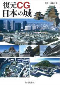 復元CG 日本の城