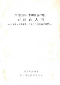 明日香村教育委員会` | 歴史・考古学専門書店 六一書房