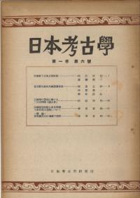 日本考古学 第1巻 第1号