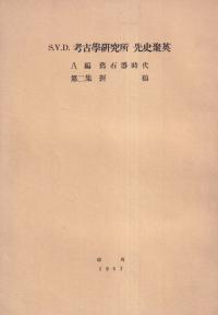 考古学研究所先史聚英 A編 旧石器時代 第2集 握鎚