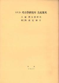 考古学研究所先史聚英 A編 旧石器時代 第3集 前定剥片