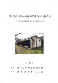 旧陸軍歩兵第44連隊弾薬庫等調査報告書 国立印刷局高地出張所跡地調査による