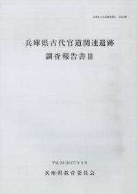 兵庫県古代官道関連遺跡調査報告書3