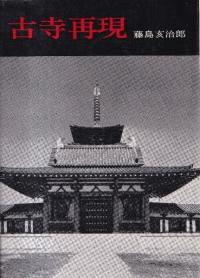 古寺再現