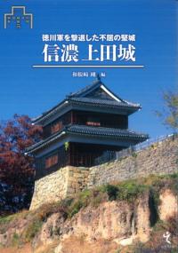 信濃上田城 徳川軍を撃退した不屈の堅城