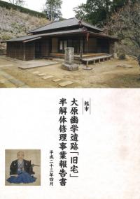 大原幽学遺跡「旧宅」半解体修理事業報告書