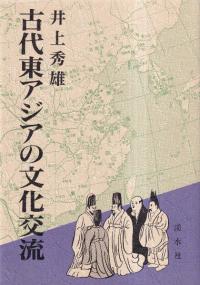古代東アジアの文化交流