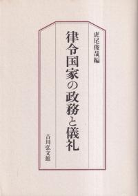 近江の古代氏族/真陽社/西田弘（単行本） 近江の古代氏族 / 西田 弘 | 歴史・考古学専門書店 六一書房