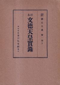 日本文徳天皇實録