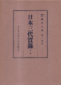 日本三代實録 前篇・後篇 (2冊セット)