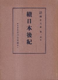 續日本後紀