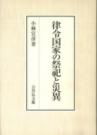 古代日本の穢れ・死者・儀礼 / 尾留川 方孝 著 | 歴史・考古学