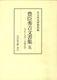 豊臣秀吉文書集 5 天正19年〜文禄元年
