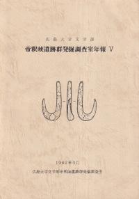 広島大学文学部 帝釈峡遺跡群発掘調査室年報5