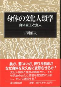 身体の文化人類学 : 身体変工と食人