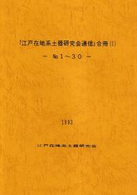 『江戸在地系土器研究会通信』合冊1 No.1〜30